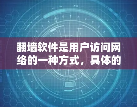 翻墙软件是用户访问网络的一种方式，具体的操作步骤因软件而异，因此需要根据具体使用的翻墙软件进行指导。以下是一些常见的问题及解决方法，帮助你解决问题