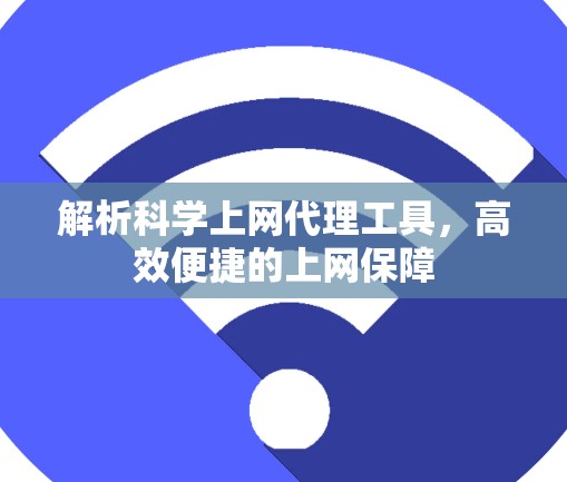 解析科学上网代理工具，高效便捷的上网保障
