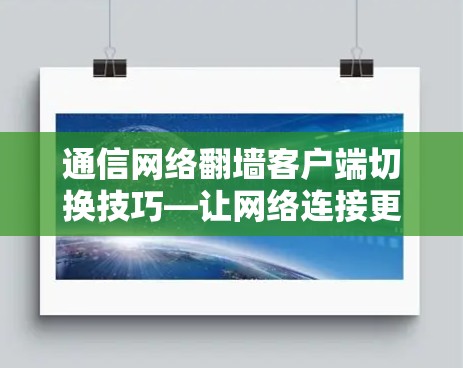 通信网络翻墙客户端切换技巧—让网络连接更顺畅