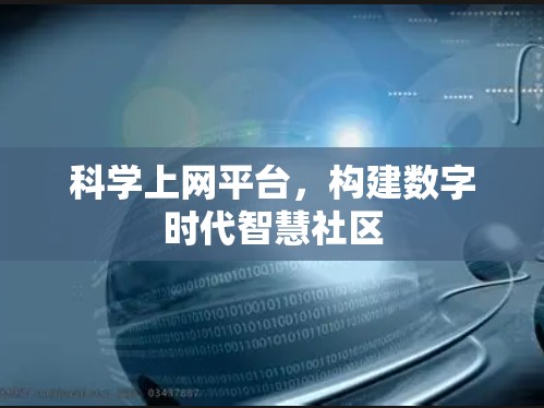 科学上网平台，构建数字时代智慧社区