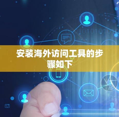 安装海外访问工具的步骤如下