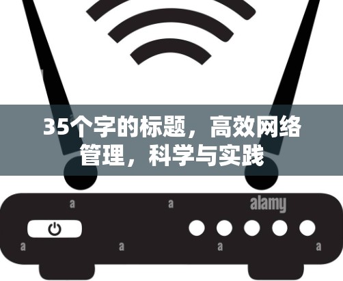 35个字的标题，高效网络管理，科学与实践