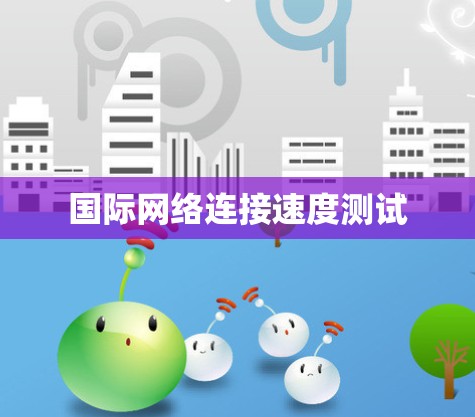 国际网络连接速度测试