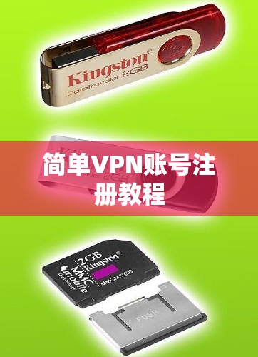 简单VPN账号注册教程