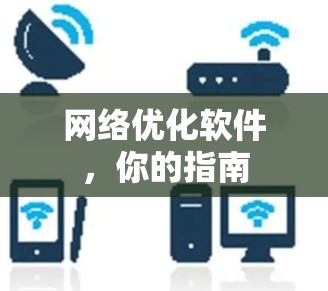网络优化软件，你的指南