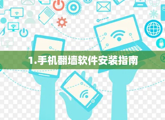 1.手机翻墙软件安装指南