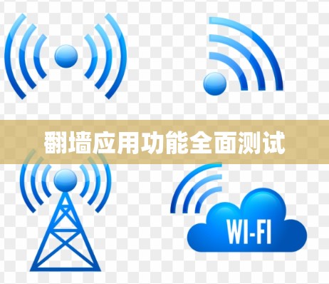 翻墙应用功能全面测试