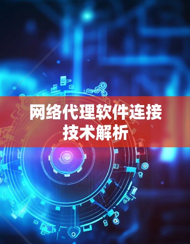 网络代理软件连接技术解析