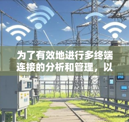 为了有效地进行多终端连接的分析和管理，以下是一个有条理的指南，涵盖从学习到应用的各个方面