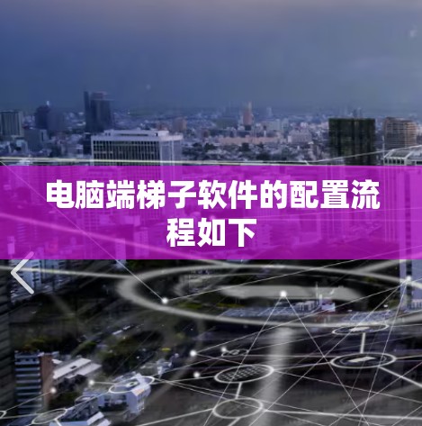 电脑端梯子软件的配置流程如下