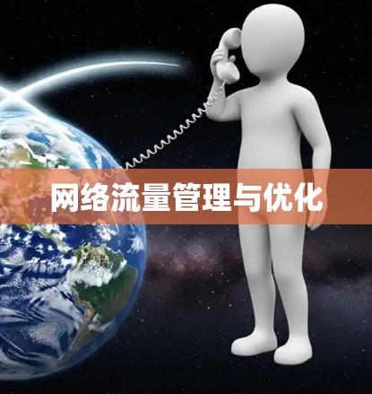 网络流量管理与优化