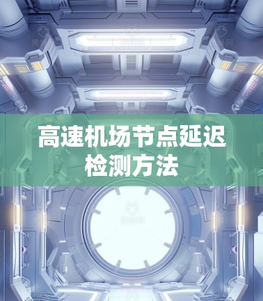 高速机场节点延迟检测方法
