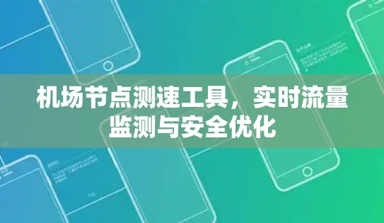 机场节点测速工具，实时流量监测与安全优化