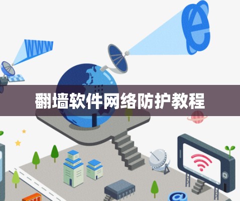 翻墙软件网络防护教程