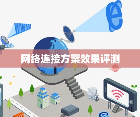 网络连接方案效果评测