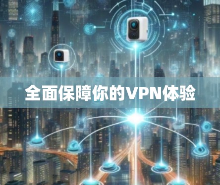 全面保障你的VPN体验