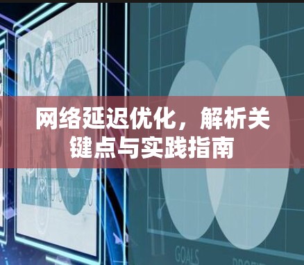 网络延迟优化，解析关键点与实践指南