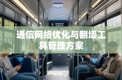 通信网络优化与翻墙工具管理方案