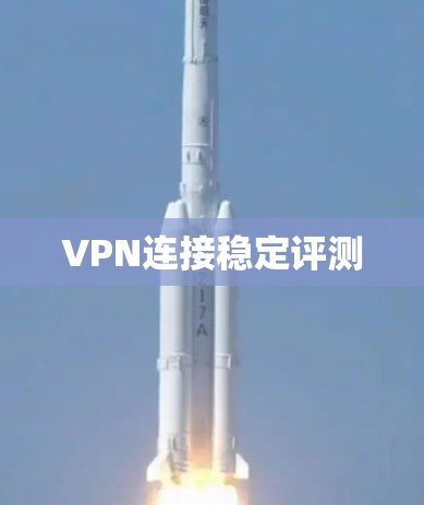 VPN连接稳定评测