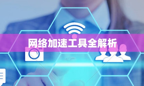 网络加速工具全解析