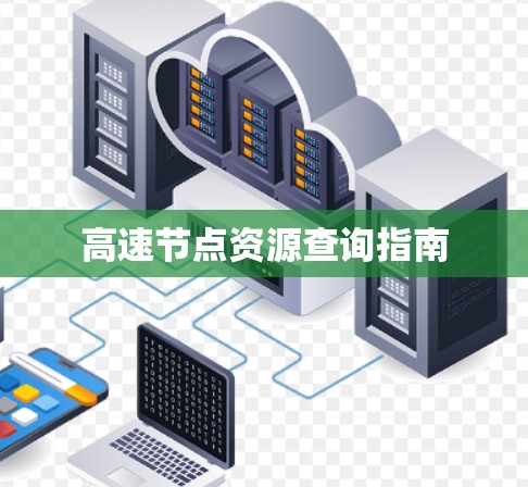 高速节点资源查询指南