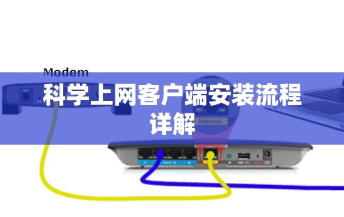 科学上网客户端安装流程详解 科学上网客户端安装流程详解