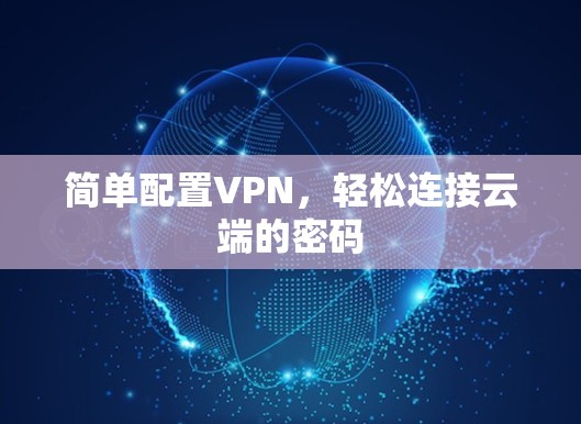 简单配置VPN，轻松连接云端的密码