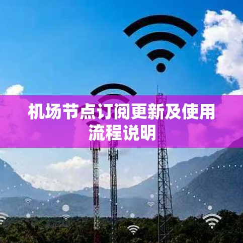 机场节点订阅更新及使用流程说明