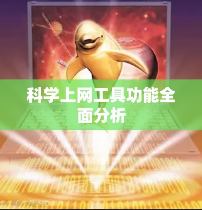科学上网工具功能全面分析