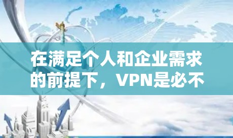 在满足个人和企业需求的前提下，VPN是必不可少的网络工具，尤其是在机场等公共场所。以下是一个详细的VPN订阅节点使用指南，帮助您更好地理解和操作