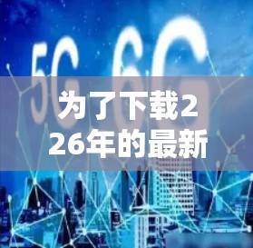 为了下载226年的最新梯子软件，您可以按照以下步骤进行