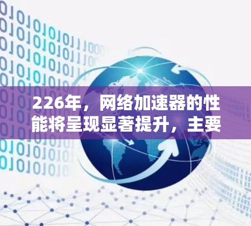 226年，网络加速器的性能将呈现显著提升，主要体现在以下几个方面