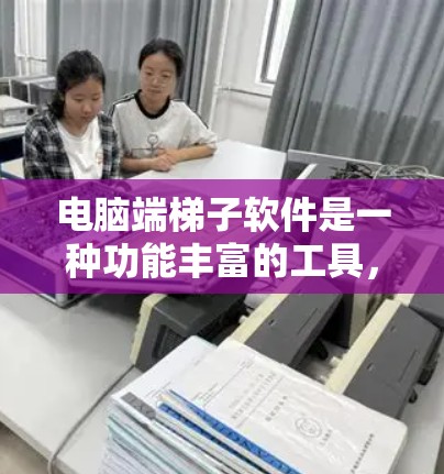 电脑端梯子软件是一种功能丰富的工具，帮助用户在家中组装梯子，适用于家庭和建筑领域。以下是详细的使用步骤和注意事项