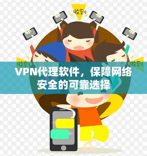 VPN代理软件，保障网络安全的可靠选择