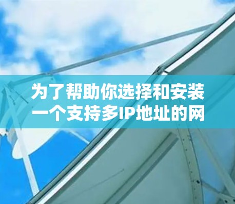 为了帮助你选择和安装一个支持多IP地址的网络加速器，以下是一个清晰的步骤指南