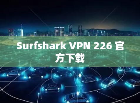 Surfshark VPN 226 官方下载
