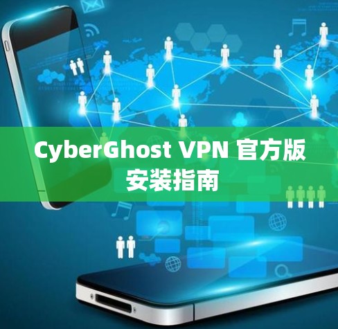 CyberGhost VPN 官方版 安装指南