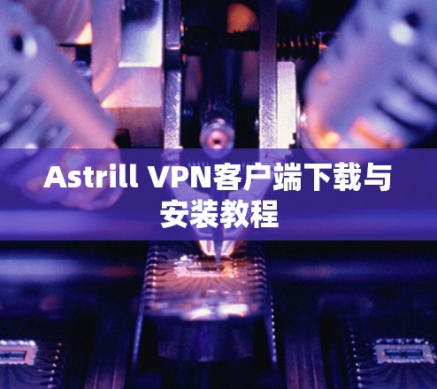 Astrill VPN客户端下载与安装教程