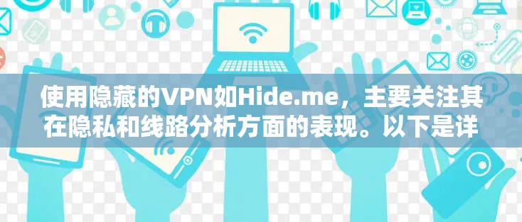 使用隐藏的VPN如Hide.me，主要关注其在隐私和线路分析方面的表现。以下是详细的分析