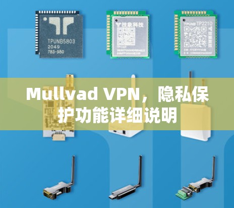 Mullvad VPN，隐私保护功能详细说明