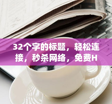 32个字的标题，轻松连接，秒杀网络，免费Hotspot Shield VPN教程