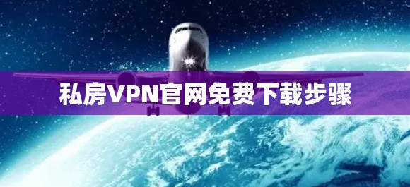 私房VPN官网免费下载步骤