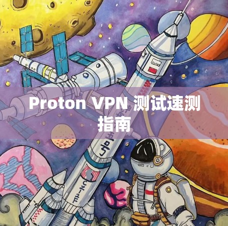 Proton VPN 测试速测指南