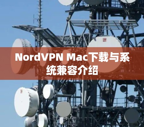 NordVPN Mac下载与系统兼容介绍