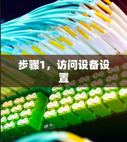 步骤1，访问设备设置