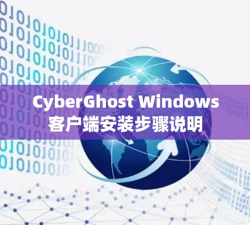 CyberGhost Windows客户端安装步骤说明