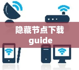 隐藏节点下载 guide