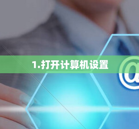 1.打开计算机设置