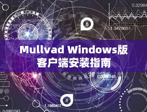 Mullvad Windows版客户端安装指南