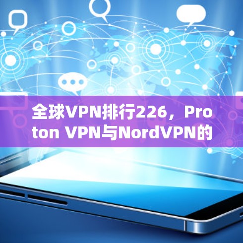 全球VPN排行226，Proton VPN与NordVPN的深度对比